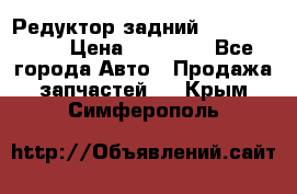 Редуктор задний Infiniti m35 › Цена ­ 15 000 - Все города Авто » Продажа запчастей   . Крым,Симферополь